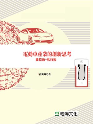cover image of 電動車產業的創新思考